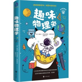 趣味物理学：遇到物理别害怕，别莱利曼拯救你！