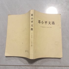 邓小平文选1975—1982