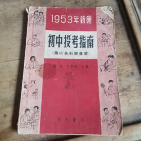 1953年新编《初中投考指南》（高小各科总复习）