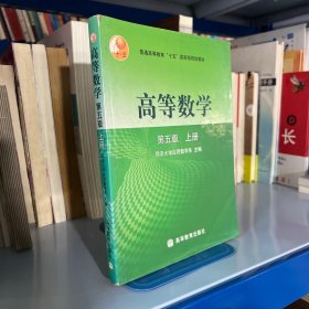 高等数学第五版（上册）