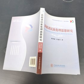 新疆诸民族伦理思想研究