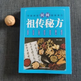 民间祖传秘方 中医书籍养生偏方大全民间老偏方美容养颜常见病防治 保健食疗偏方秘方大全小偏方老偏方中医健康养生保健疗法