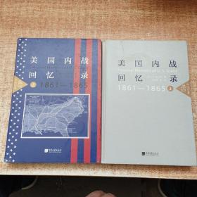 美国内战回忆录(套装上下册）