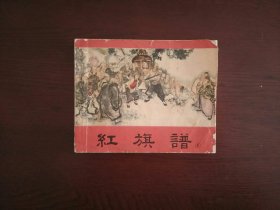 老版连环画《红旗谱(一)》/上海人民美术出版社1963年一版一印