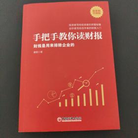 手把手教你读财报（新准则升级版）：财报是用来排除企业的唐朝新书