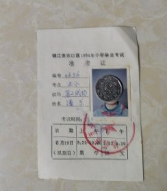 镇江市京口区1994年小学毕业考.试.准.考证.，