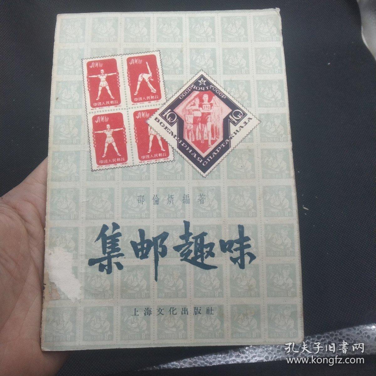 集邮趣味 【1957年1版1印】