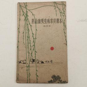 防治血吸虫病常识课本（试用本），1964年初版初印