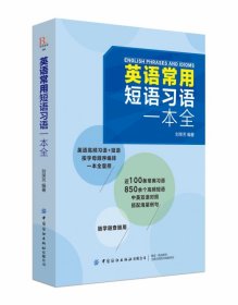 英语常用短语习语一本全