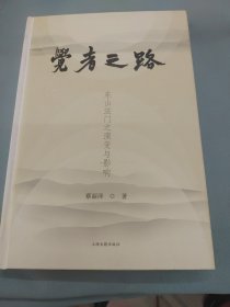 觉者之路（东山法门寺之演变与影响）