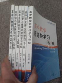 综合实践活动课程系列（高中体育与健康研究性学习导航、高中英语研究性学习导航、高中历史研究性学习导航、高中生物研究性学习导航、高中数学研究性学习导航、高中信息技术研究性学习报告） 共6本合售