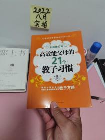 高效能父母的21个教子习惯