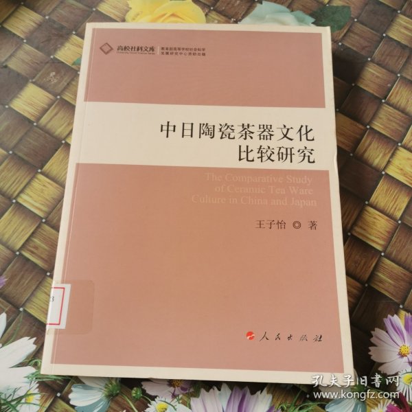 中日陶瓷茶器文化比较研究