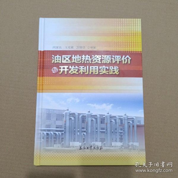 油区地热资源评价与开发利用实践