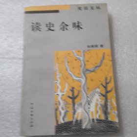 光岳文丛读史余味，作者签名本／实拍图为准