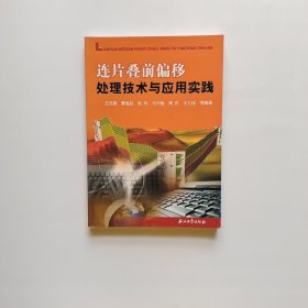 连片叠前偏移处理技术与应用实践