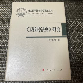 《卫拉特法典》研究（国家哲学社会科学成果文库）（2019）