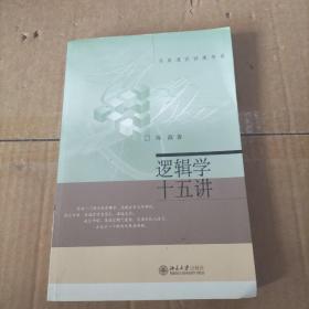 逻辑学十五讲：名家通识讲座书系