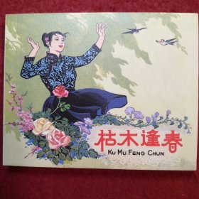 连环画《枯木逢春》盛亮贤绘画，上海人民美术出版社， 一 版一印。   永远的经典40册