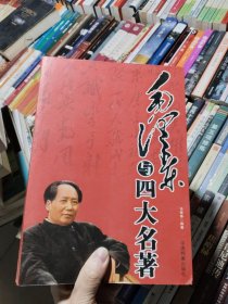 毛泽东与四大名著