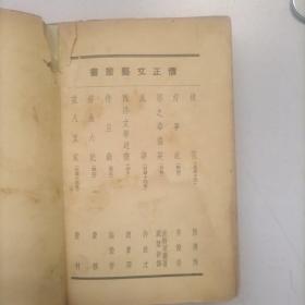 稀缺本 民国36初版《铁花》怀正文化社，熊佛西著