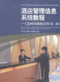 酒店管理信息系统教程:Opera系统应用:opera system application