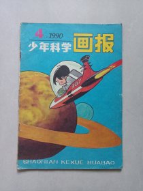 少年科学画报1990/4 私藏品如图