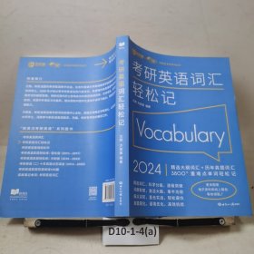 (2024)考研英语词汇轻松记(考研英语一、二通用)考研大纲词汇真题词汇 新航道新英汉胡敏兰熙好轻松