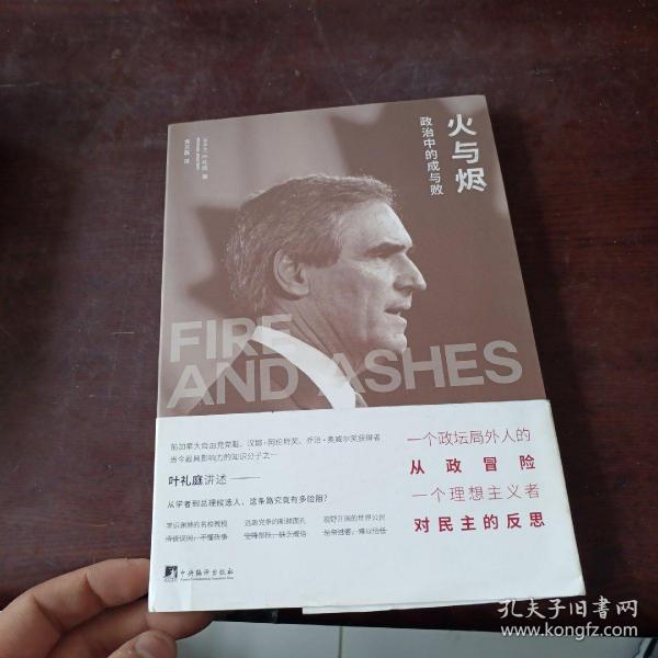 火与烬：政治中的成与败