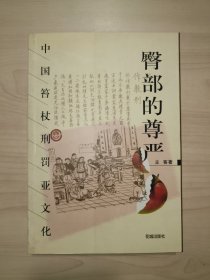 臀部的尊严：中国笞杖刑罚亚文化