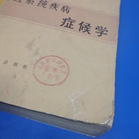 神经系统疾病症候学