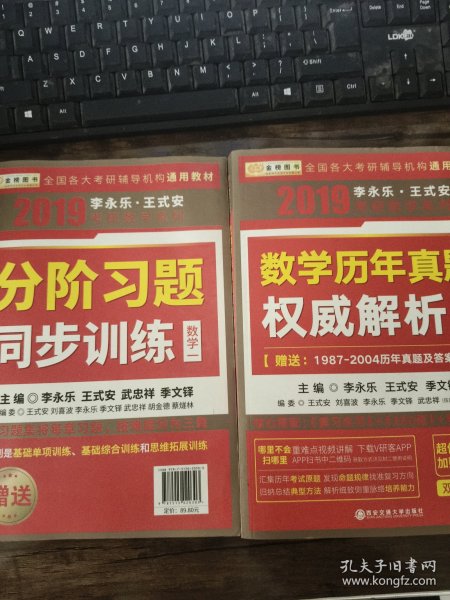 金榜图书 2019 李永乐·王式安考研数学复习全书（数学一）同步练习和权威解析 两本合售