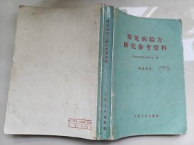 常见病验方研究参考资料 1970年印