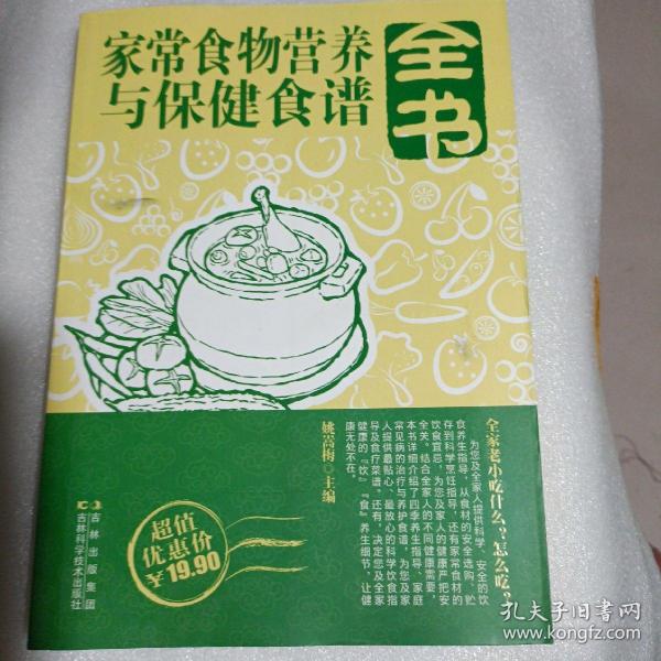 家常食物营养与保健食谱全书