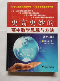 更高更妙的高中数学思想与方法（第十二版）