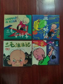 (张乐平作品)三毛流浪记全集+三毛外传+三毛今昔+三毛爱科学 共4册合售（自然旧泛黄 品相看图自鉴）
