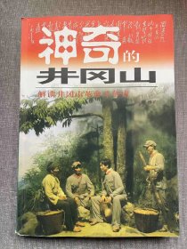 神奇的井冈山——解读井冈山革命斗争史