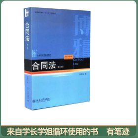 普通高等教育“十二五”规划教材·21世纪法学规划教材：合同法（第2版）
