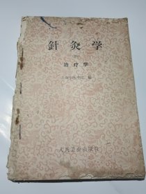 针灸学（四）治疗学（66年6月一版二印）