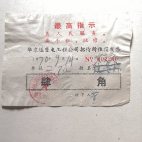 最高指示，1970年华东送变工程公司招待所住宿发票，肆角