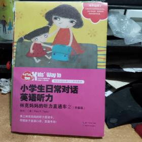 小学生日常对话英语听力：林克妈妈的听力直通车②（升级版）全新正版塑封