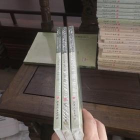 中国南海古代交通业考（上.中.下）（近代海外汉学名著丛刊·中外交通与边疆史）