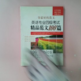 英语专业四级考试精品范文100篇