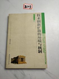 技术创新扩散的环境与机制