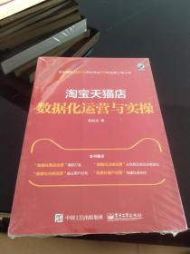 淘宝天猫店数据化运营与实操