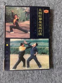 太祖紅拳及實戰(zhàn)打法