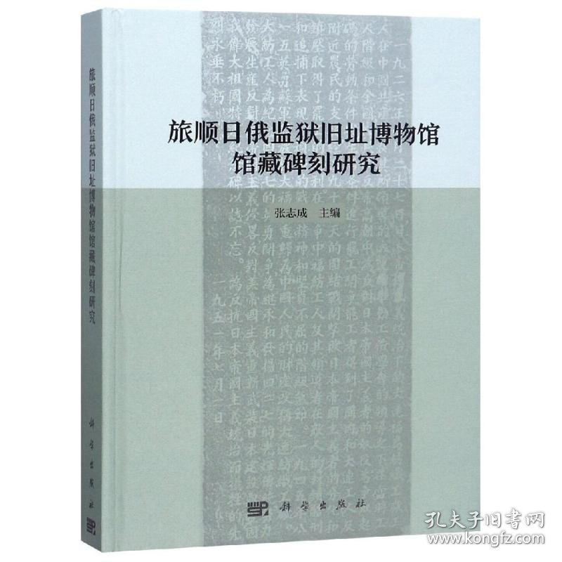 旅顺日俄监狱旧址博物馆馆藏碑刻研究
