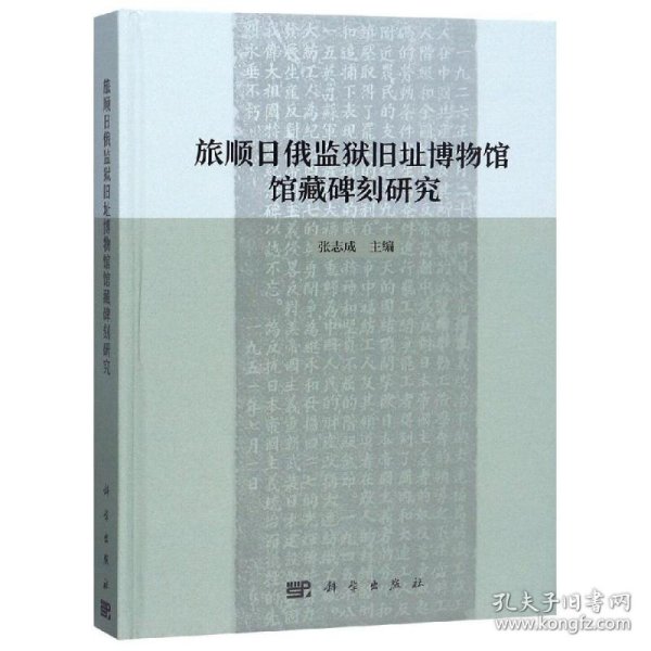 旅顺日俄监狱旧址博物馆馆藏碑刻研究