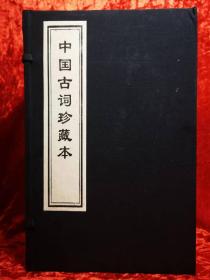 宣纸线装《中国古词珍藏本》：一函六卷