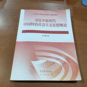 习近平新时代中国特色社会主义思想概论